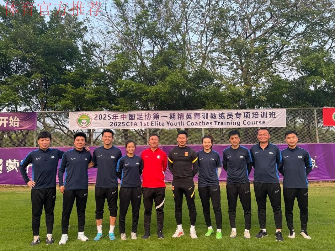教练峰会|精英汇聚-第一届中国足协高端教练员峰会在沪召开